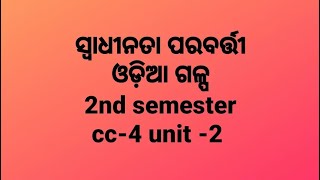 ସ୍ୱାଧୀନତା ପରବର୍ତ୍ତୀ ଓଡ଼ିଆ କଥା ସାହିତ୍ୟ(ଗଳ୍ପ)swadhinata parabarti odia katha sahity cc-4 unit-2