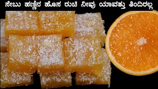 ಮನೆಯಲ್ಲಿ ಕೇವಲ ಈ 3 ಪದಾರ್ಥಗಳು ಇದ್ದರೆ ಸಾಕು  ಈ ಸ್ವೀಟ್ ಮಾಡಬಹುದು /Bekary style orange juice halwa recipe