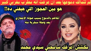 فنانة مصرية لم تتمالك دموعها بعد ان عرفت انه مطرب مغربي كبير أبكاهم بالدموع بسبب صوته