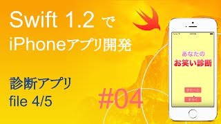 かんたんiPhoneアプリ開発講座！ - Vol.04 - 20分で解説診断アプリ4_5(Swift1.2_Xcode6.3)