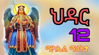 ህዳር 12| ሚካኤል ማለት ? @HaymeteDiyoskoros