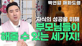 [대성TV📺] 자식의 성공을 바란다면 이 세 가지는 꼭 해주세요! [feat.인천 백연암 매화도령]