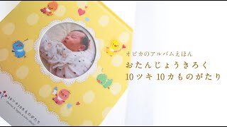 「おたんじょうきろく 10ツキ10カものがたり」のご紹介