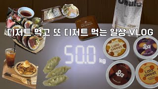 *vlog 다이어터 브이로그 | 하라는 다이어트는 안 하고 디저트 먹고 또 디저트 먹는 일상 | 비비고 왕교자 | GANSIK 두부 티라미수 | 라라스윗 파인트 아이스크림