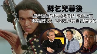 武狀元蘇乞兒幕後故事：周星馳演技到底有多強？只有一個鏡頭征服陳嘉上，夸他是難得的天才，周潤發也承認自己被星爺替代。#周星馳#陳嘉上#周潤發#吳孟達