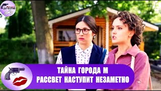 Тайна Города М. Рассвет Наступит Незаметно (2023) Детектив. Все серии Full HD