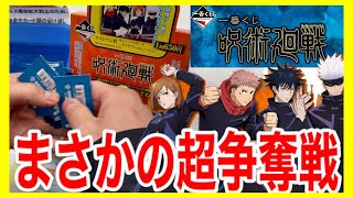 【呪術廻戦】一番くじ呪術廻戦が凄い!!買えない人が続出するレアくじを引いてきたらまさかの・・・