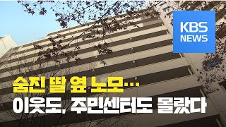 숨진 딸 옆 중증장애 70대 어머니 구조…“며칠 방치된 듯” / KBS뉴스(News)