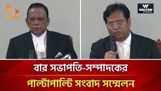 বার সভাপতি-সম্পাদকের পাল্টাপাল্টি সংবাদ সম্মেলন | Nagorik TV