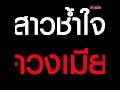 สาวช้ำใจ ผัวควงเมียใหม่ แถมแจ้งจับ ยักยอกทรัพย์ ขอเงินที่เคยให้ทุกเดือนคืน khaosod tv