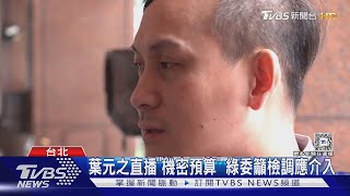 綠控直播「國防預算」 葉元之駁 沒拍到機密｜TVBS新聞 @TVBSNEWS02