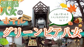 【福岡県八女のホテル　グリーンピア八女】福岡観光　Hotels in Yame, Fukuoka, Japan　일본 후쿠오카의 야메 호텔　日本福冈八女的酒店