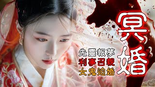 【香港粵語恐怖鬼故事EP16】冥婚|怪談 | 過世親人騷擾要辦婚禮 | 路邊的利事(紅包)不要拿 | 女鬼迫婚 | 真人真事