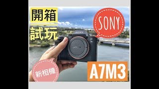 【Max開箱與評測】Sony A7M3開箱試玩！它是2018最強Vlog相機嗎？ 我為什麼會買這台相機   Sony A7iii unboxing and first impression