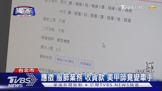 #獨家 應徵「服飾業務」收貨款 美甲師竟變車手｜TVBS新聞@TVBSNEWS01