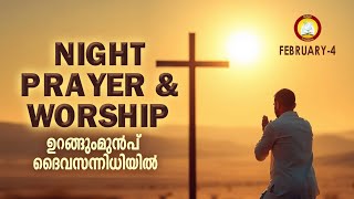 ഉറങ്ങുംമുൻപ് ദൈവ സന്നിധിയിൽ # Night Prayer and Worship # Rathri Japam 4th of February 2025