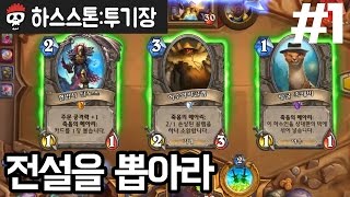 【하스스톤/투기장】 도적으로 전설을 훔쳐라! #1