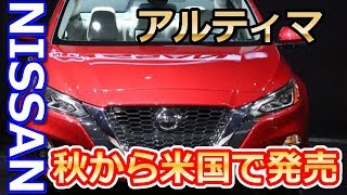 【日産】新型「アルティマ」フルモデルチェンジしたミドルサイズセダン！3 5リッターV6エンジンはカタログ落ち