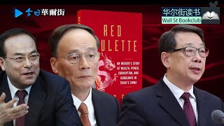 干掉胡春华！孙政才深夜长谈；王岐山要段伟红备好子弹等枪响，爱看货币战争；陈希从段伟红那里拿了多少钱？下铺清华兄弟对习近平没那么忠诚；周亮求宠有手段 | 段伟红前夫沈栋著《红色赌盘》精读 | 华尔街读书