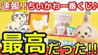 【ちいかわ】最高なちいかわ一番くじの内容がついに発表！！