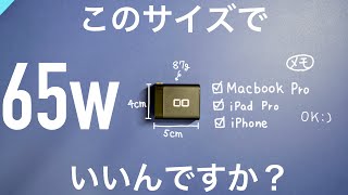 【世界最小級】CIOからMacBookProまで対応できる65W充電器が出ました！