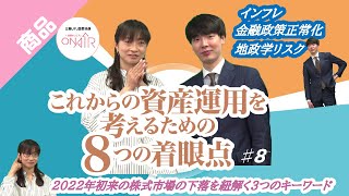 2022年初来の株式市場の下落を紐解く3つのキーワード（インフレ、金融政策正常化、地政学リスク）｜第8回：続　これからの資産運用を考えるための8つの着眼点「前回の放送から3ヵ月、株式市場の変化は？」