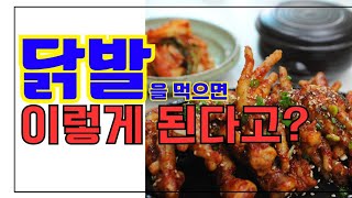 닭발의 6가지 효능 및 부작용 6 benefits and side effects of chicken feet