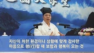 [도원(道圓)대학당 강의] 596 현재를 행복하게 사는 법