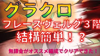 【グラクロ】魔獣戦　フレースヴェルグ３階　簡単？！攻略！