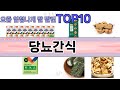 요즘 많이 팔린 당뇨간식 추천 Top10