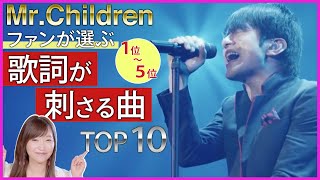 Mr.Children ファン歴30年が選ぶ「歌詞が刺さる曲」TOP10【後編】