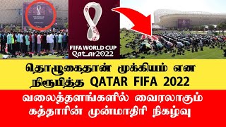 தொழுகைக்கு முன்னுரிமை வழங்கிய கட்டார் | QATAR FIFA 2022