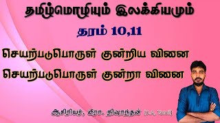 செயப்படுபொருள் குன்றிய வினை, செயப்படுபொருள் குன்றா வினை / தமிழ்மொழி / தரம் 10,11 / இலக்கணம்