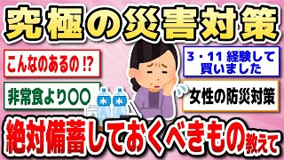 【有益】これで安心！災害用に備蓄しておくべきアイテム教えて！【ガルちゃん】