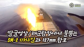 [오!밀리터리] 발굴영상/ 림팩훈련에 참가한 대한민국 해군의 127mm 함포와 SM-2 미사일의 화끈한 화력 영상