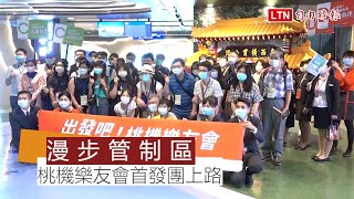 「出發吧！桃機樂友會」首發團上路 漫步管制區