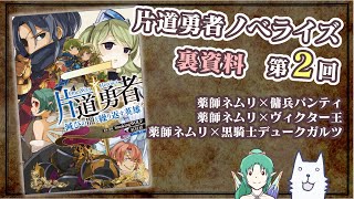 片道勇者ノベライズ裏資料　第2回（ネムリ ×  パンティ/ヴィクター王/デュークガルツ）