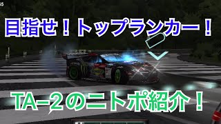 ドリスピ　目指せ！トップランカー！　TA−2のニトポ紹介！