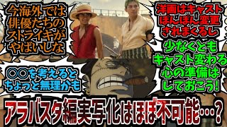 俳優のストライキが横行している現在、今と同じキャストでの続編のアラバスタ実写化は厳しいのではないかと心配でならない読者達の反応集【ワンピース反応集】【ワンピース】