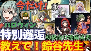 【艦これ】初心者歓迎！ハロウィン限定掘り解説　”【Fleet Halloween!】特別邂逅”　今だけのレア艦娘入手チャンスをお見逃しなく!!「教えて！鈴谷先生!!」【艦これ情報局175】