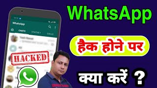 WhatsApp hack hone par kya kare | How to recover your hacked WhatsApp account in hindi