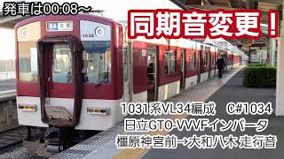 【ソフト更新か？】1031系VL34　モ1034号車 日立GTO-VVVFインバータ走行音(橿原神宮前→大和八木)