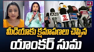 మీడియాకు క్షమాపణలు చెప్పిన యాంకర్ సుమ | Anchor Suma Apologizes To The Media For Her Comments | 108Tv