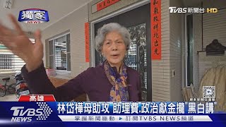 #獨家 母烙話「林岱樺只缺選票 不缺錢」 控政治打壓｜TVBS新聞 @TVBSNEWS01