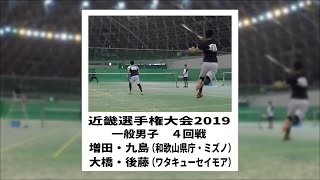 ★ソフトテニス　近畿選手権2019　一般男子　４回戦　増田・九島（和歌山県庁・ミズノ）ー大橋・後藤（ワタキューセイモア）