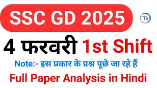 SSC GD 4 February 2025 : इस प्रकार का पेपर आया था || SSC GD 4 Feb Shift-I Paper Analysis in Hindi