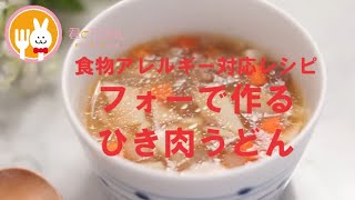 君とごはん【食物アレルギーレシピ】離乳食レシピ！フォーで作るひき肉うどん【卵・乳・小麦不使用】