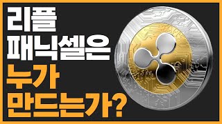 리플의 패닉셀은 누가 만들어 내는지 알려드리겠습니다 #리플  #패닉셀