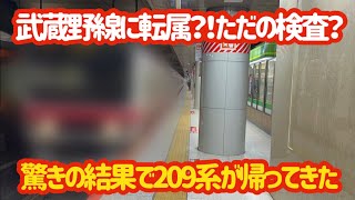 【あれからどうなった？】1本のみの209系京葉線が戻ってきたけどまさかの…