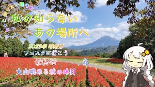 【A.I.VOICE車載】最終話 大山眺める秋の休日　もっと知りたい西日本 私の知らないあの場所へ 2023年 時雨月　フェスタに行こう